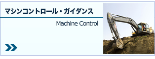 マシンコントロール・ガイダンス