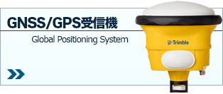 GNSS/GPS受信機