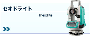 セオドライト