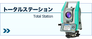 トータルステーション